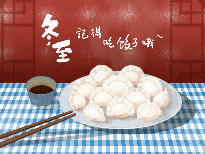 冬至到，幸福到。愿你三冬暖，愿你春不寒。