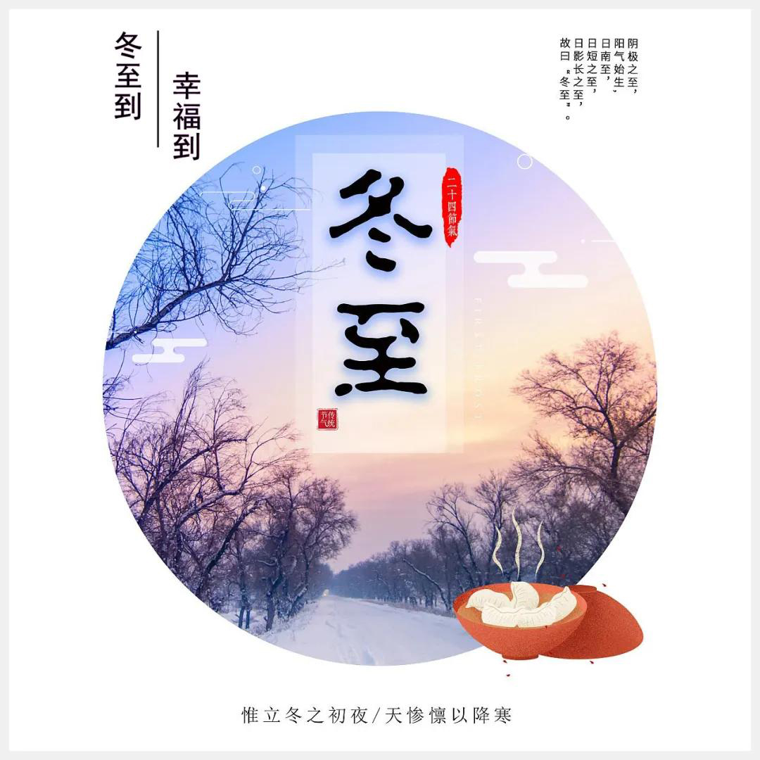 冬至到，幸福到。愿你三冬暖，愿你春不寒。