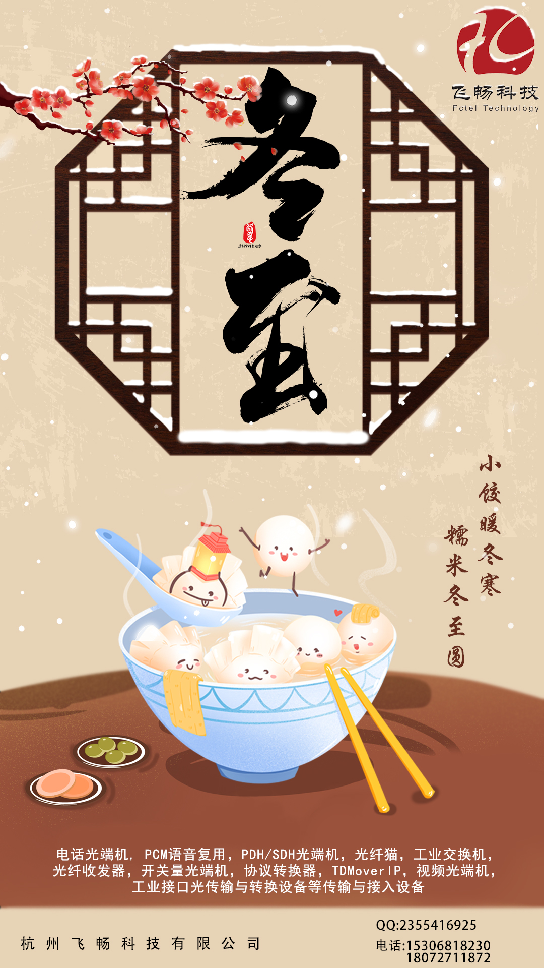 冬至到，幸福到。愿你三冬暖，愿你春不寒。